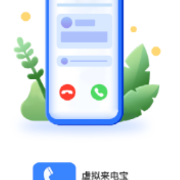 虚拟来电宝app 虚拟来电宝app