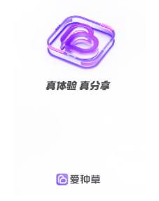 爱种草app 爱种草app