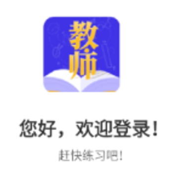 教师资格证题库下载安装 教师资格证题库下载安装