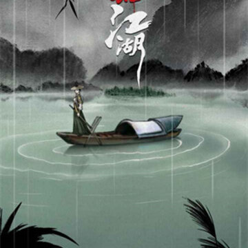 肆江湖 肆江湖