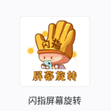 ��ָ��Ļ��תapp
