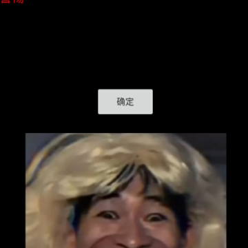 母夜惊魂 母夜惊魂