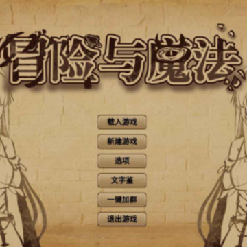 冒险与魔法 冒险与魔法