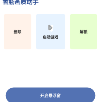 香肠画质助手 香肠画质助手