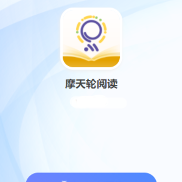 摩天轮阅读学生端 摩天轮阅读学生端