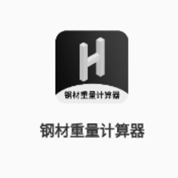 钢材重量计算器app 钢材重量计算器app