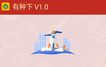 有种下app 有种下app