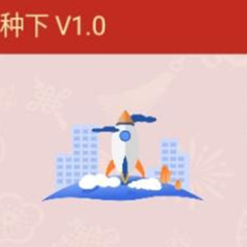 有种下app 有种下app