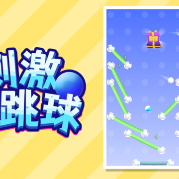 刺激跳跳球 刺激跳跳球