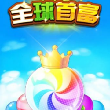 全球首富 全球首富