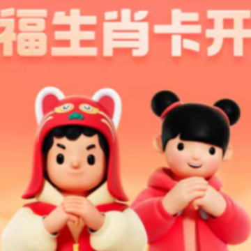 支付宝生肖卡今天是哪个生肖 支付宝生肖卡开奖规律 支付宝生肖卡今天是哪个生肖 支付宝生肖卡开奖规律