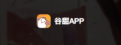 谷甜app 谷甜app