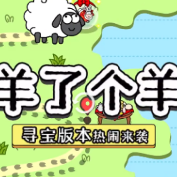 羊了个羊春节版 羊了个羊春节版