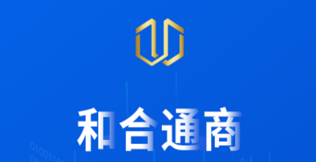 和合通商APP 和合通商APP