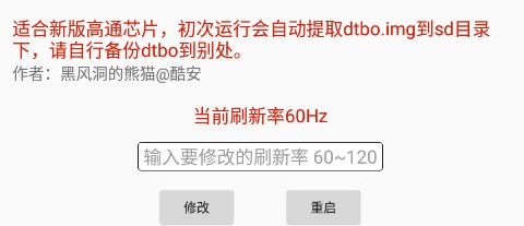 黑风刷新率修改器app 黑风刷新率修改器app