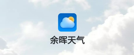 余晖天气app 余晖天气app