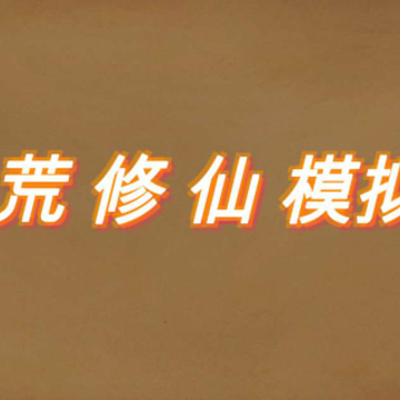 洪荒修仙模拟器 洪荒修仙模拟器