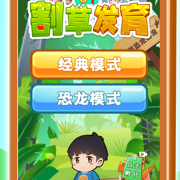 割草发育 割草发育
