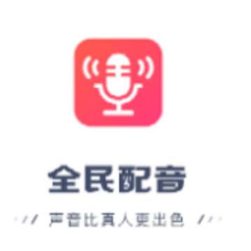 全民配音app 全民配音app