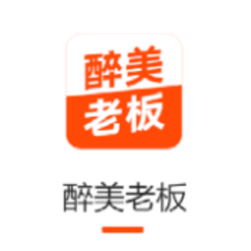 醉美老板app 醉美老板app