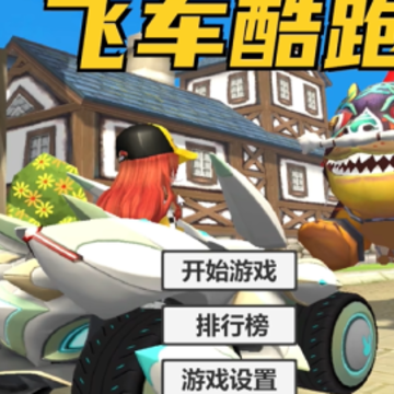 飞车酷跑(QQ_Car) 飞车酷跑(QQ_Car)