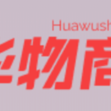 华物商app 华物商app