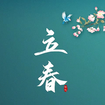 2023立春唯美说说最新 适合立春的发的走心语录 2023立春唯美说说最新 适合立春的发的走心语录