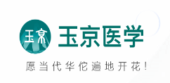 玉京医学app 玉京医学app