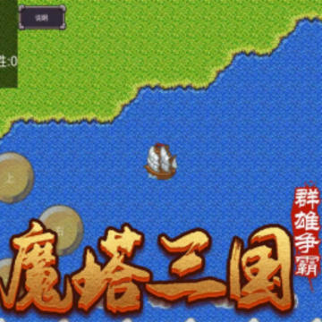 魔塔三国之群雄争霸 魔塔三国之群雄争霸