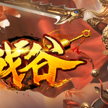 战谷传奇 战谷传奇