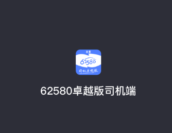 62580卓越版司机端app
