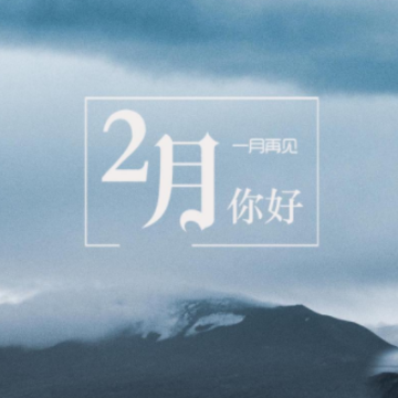 2023一月最后一天伤感说说 一月再见了伤感语录 2023一月最后一天伤感说说 一月再见了伤感语录
