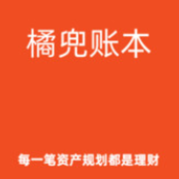 橘兜账本 橘兜账本