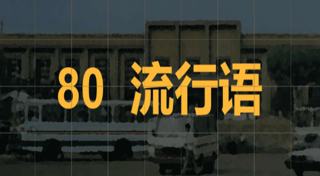 80��������Ϸ