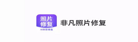 非凡照片修复app 非凡照片修复app