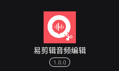 易剪辑音频编辑app 易剪辑音频编辑app