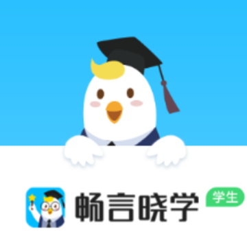 畅言晓学app下载学生端 畅言晓学app下载学生端