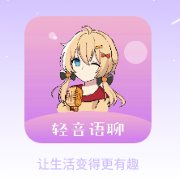 轻音语聊 轻音语聊
