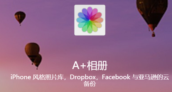 A+相册 A+相册