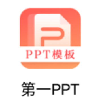 第一PPT下载安装 第一PPT下载安装