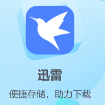 手机迅雷ios版下载2022最新版 手机迅雷ios版下载2022最新版