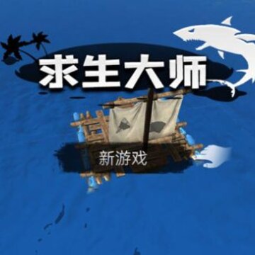 求生大师 求生大师