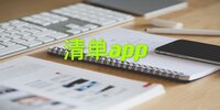 �嵥app
