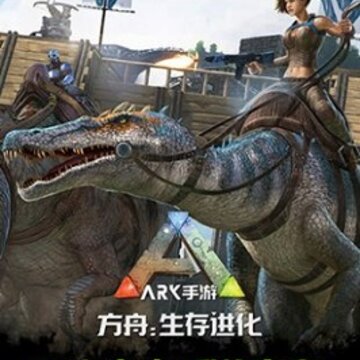 方舟生存进化2.0版 方舟生存进化2.0版