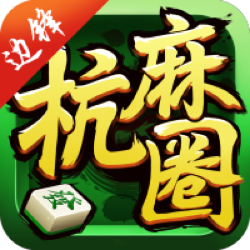 杭州棋牌app手机下载v1.4.3 安卓版