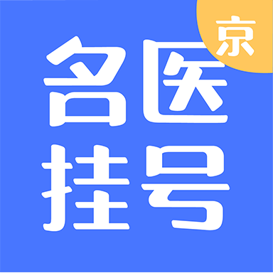北京名医挂号appv1.2.1 最新版