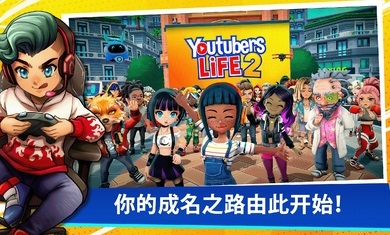�͹�����������2�ֻ���(Youtbers Life 2)v1.3.1.024 ���İ�