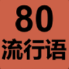 80��������Ϸv1.1 ���°�