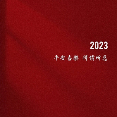 2023除夕夜朋友圈背景图最新 平安喜乐得