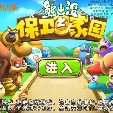 熊出没之保卫家园 熊出没之保卫家园